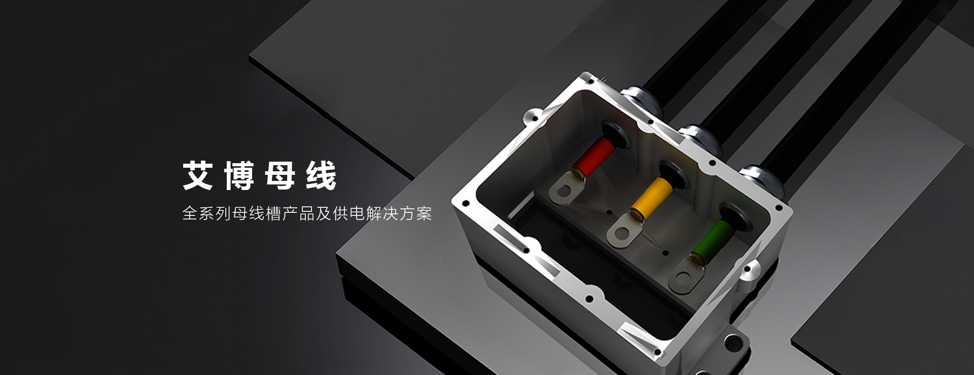 艾博母线有限公司